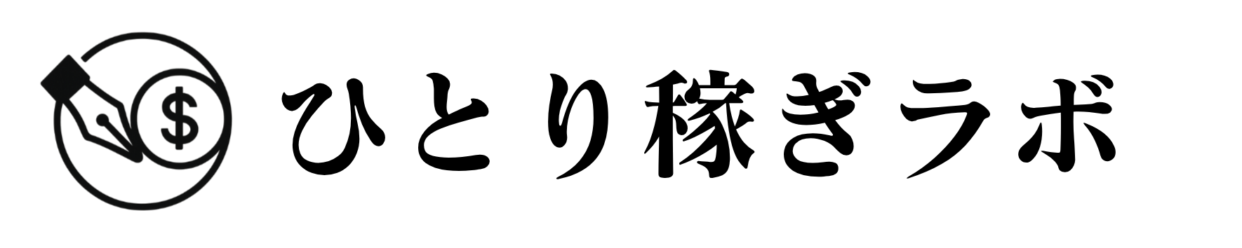 ひとり稼ぎラボ